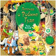 Книга Клементина Коппини «Робин Гуд» 978-617-09-0558-1