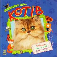 Книга Юлія Каспарова «Найцікавіше. Про... Котів» 978-617-09-0349-5