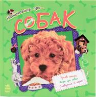 Книга Юлия Каспарова «Найцікавіше. Про... Собак» 978-617-540-989-3