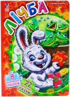 Книга Геннадий Меламед «Лiчба» 978-966-74-5744-0