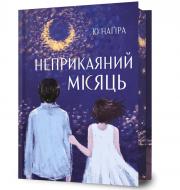 Книга Ю Нагира «Неприкаяний місяць» 978-617-529-449-9
