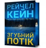 Книга Кейн Р. «Limited edition Згубний потік» 978-617-529-445-1 Книга Кейн Р. «Limited edition Згубний потік» 978-617-529-445-1