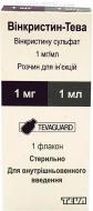 Винкристин-Тева д/ін. 1 мг/мл по 1 мл №1 у флак. раствор 1 мг