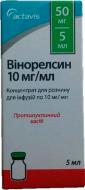 Винорелсин для р-ну д/інф. 10 мг/мл по 5 мл (50 мг) №1 у флак. концентрат 10 мг/мл
