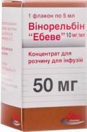 Вінорельбін Ебеве для р-ну д/інф. 10 мг/мл (10 мг) по 1 мл №1 у флак. концентрат 10 мг/мл