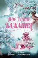 Книга «Моє темне бажання» 978-617-8603-25-0