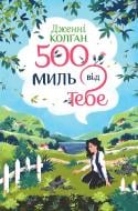 Книга Дженни Колган «П’ятсот миль від тебе» 978-617-8512-51-4