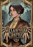 Книга Кассандра Клэр «Механічний янгол» 978-617-8512-98-9