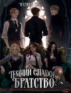 Книга Марина Ницель «Темний спадок. Братство» 978-617-8512-94-1