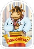 Магнит Символ года Долголетие!
