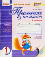 Книга Заика А.  «Мій перший зошит до букваря. Частина 2» 978-617-09-0085-2