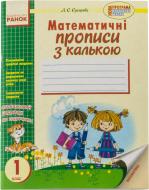 Прописи Математичні прописи з калькою