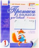 Книга Заика А.  «Мій перший зошит. Для лівші. 1 Частина» 978-617-09-0139-2