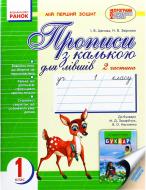 Книга Цепова И.В.  «Мій перший зошит. Для лівші. 2 частина» 978-617-09-0141-5