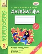 Книга Инна Бойко  «Тренажер. Математика 2 клас» 978-617-09-0776-9