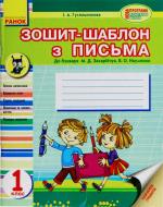 Книга Гусельникова И.А.  «Уроки письма 1 клас. Зошит-шаблон до букваря» 978-617-09-0136-1