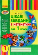 Книга Лилия Сухарева  «Цікаві завдання з математики 1 клас» 978-617-09-0421-8