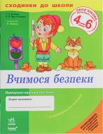 Книга Татьяна Бугаева  «Сходинки до школи. Вчимося безпеки 4-6 років» 978-966-672-317-1