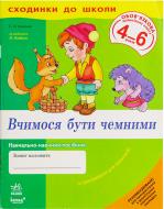 Книга Светлана Игнатьева  «Сходинки до школи. Вчимося бути чемними 4-6 років» 978-966-672-313-3