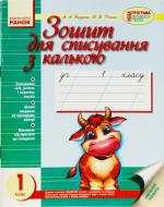 Книга Антонина Назаренко  «Зошит для списування 1 клас» 978-617-09-0056-2