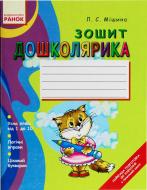 Книга Лілія Мішина  «Зошит дошколярика» 978-966-672-143-6