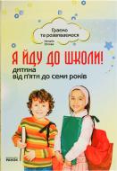 Книга Наталья Зотова  «Я йду до школи! Дитина від 5 до 7 років» 978-617-540-520-8