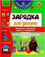 Книга Наталья Губка  «Дошкільний практикум. Зарядка для розуму. Математичні задачі та головоломки» 978-617-540-412-6