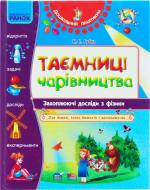Книга Наталья Губка  «Дошкільний практикум. Таємниці чарівництва. Захоплюючі досліди з фізики» 978-617-540-414-0