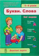 Книга «Дошкільні зошити 5-6 років.» 978-611-540-737-8