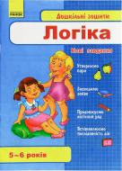 Книга «Дошкільні зошити 5-6 років. Логіка» 978-611-540-741-5