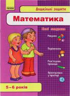 Книга «Дошкільні зошити 5-6 років. Математика» 978-611-540-735-4