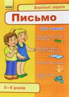 Книга «Дошкільні зошити 5-6 років. Письмо» 978-611-540-733-0