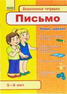 Книга «Дошкольные тетрадки 5-6 лет. Письмо» 978-617-090-433-1