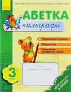 Книга Наталья Цепочко  «Абетка каліграфії. Крок 3» 978-617-540-595-6