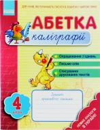Книга Наталья Цепочко  «Абетка каліграфії. Крок 4» 978-617-540-597-0