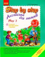 Книга Оксана Павличенко  «Англійська мова. STEP BY STEP Step 3 4-7 років» 978-611-540-844-3