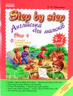 Книга Оксана Павличенко  «Англійська мова. STEP BY STEP Step 4 4-7 років» 978-611-540-845-0
