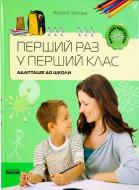 Книга Наталія Зотова «Батькам про дітей. Перший раз у перший клас. Адаптація до школи» 978-617-540-125-5