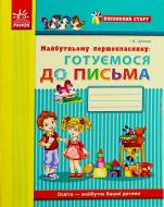 Прописи Впевнений старт. Прописи майбутнього першокласника