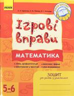 Книга Наталья Попова  «ІГРОВІ вправи. Математика. Зошит для занять із дошкільником 5-6 років» 978-966-672-492-5