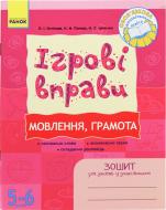 Книга Елена Котикова  «ІГРОВІ вправи. Мовлення, грамота. Зошит для занять із дошкільником 5-6 роеів» 978-966-672-462-8