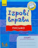 Книга Наталія Попова  «ІГРОВІ вправи. Письмо. Зошит для занять із дошкільником 5-6 років» 978-966-672-606-6