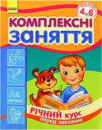 Книга «Комплексні заняття. Річний курс перед школою. 4-6 років» 978-611-540-865-8