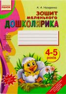 Книга Антонина Назаренко  «Зошит маленького Дошколярика 4-5 років» 978-617-540-824-7