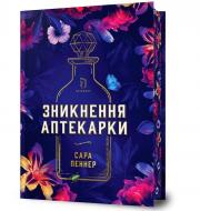 Книга Сара Пеннер «Limited edition Зникнення аптекарки» 978-617-523-285-9