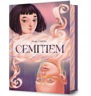 Книга Анна Софина «Семптем» 978-617-523-149-4