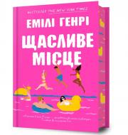 Книга Емілі Генрі «Щасливе місце» 978-617-523-272-9
