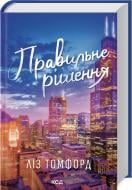 Книга Лиз Томфорд «Правильне рішення (книга 2)» 978-617-15-1257-3