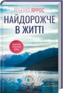 Книга Ребекка Яррос «Найдорожче в житті» 978-617-15-1312-9 Книга Ребекка Яррос «Найдорожче в житті» 978-617-15-1312-9