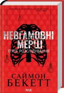 Книга Саймон Бекетт «Невгамовні мерці. П'яте розслідування» 978-617-15-1314-3